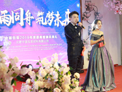 風(fēng)雨同舟,筑夢(mèng)未來(lái)——中麗包裝2019年公司年會(huì)隆重舉行