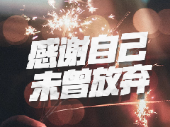 用心--將普通的事情做到極致